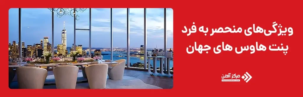 ویژگی های منحصر به فرد پنت هاوس های جهان
