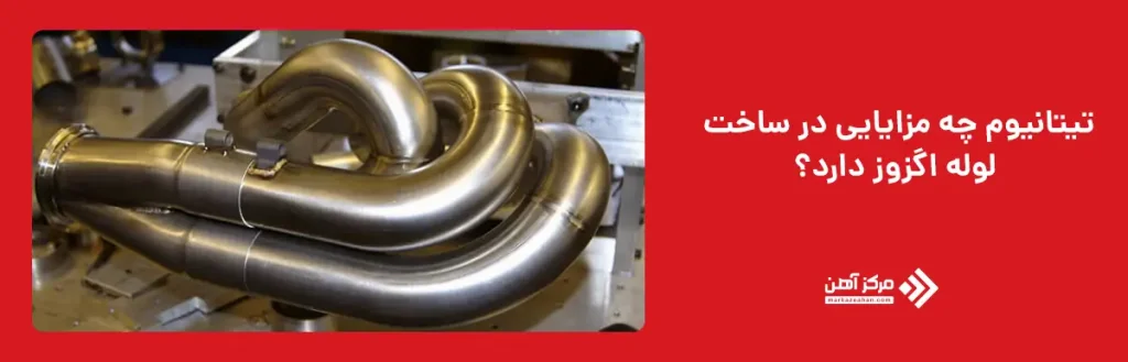 تیتانیوم چه مزایایی در ساخت لوله اگزوز دارد؟