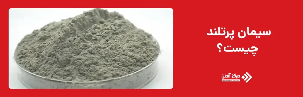 سیمان پرتلند چیست؟