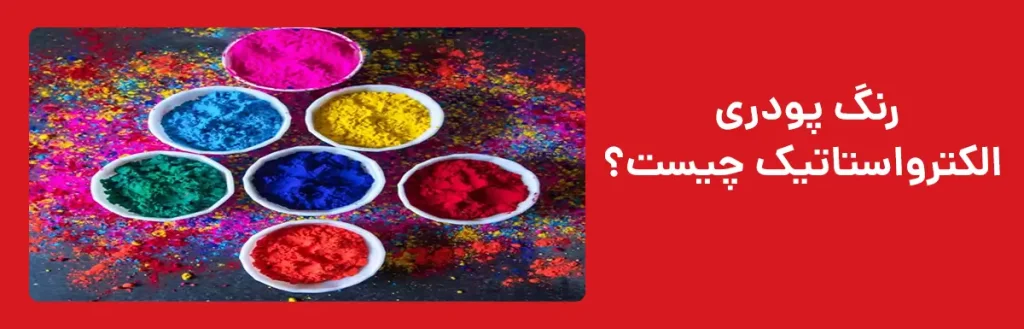 رنگ پودری الکترواستاتیک چیست؟