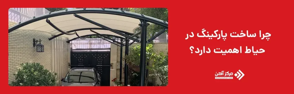 چرا ساخت پارکینگ در حیاط اهمیت دارد؟