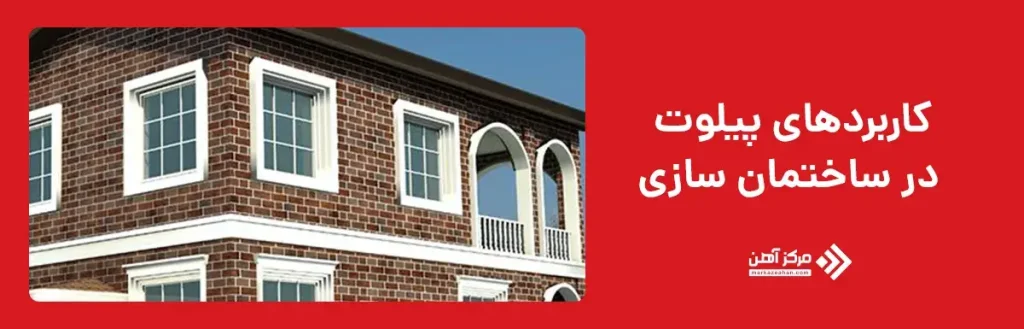 کاربردهای پیلوت در ساختمان‌ سازی