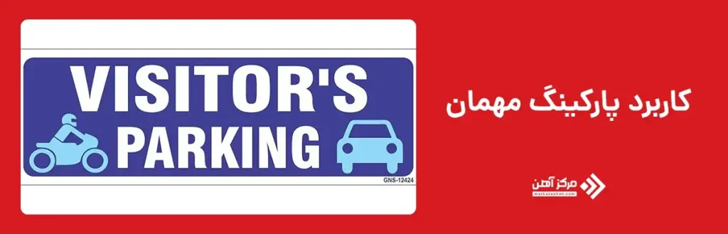 کاربرد پارکینگ مهمان