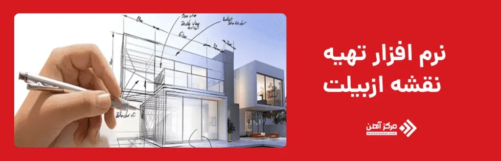 نرم افزار تهیه نقشه ازبیلت