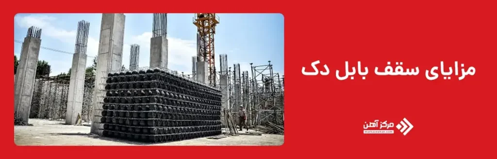 مهم‌ ترین مزایای سقف بابل دک