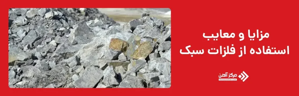 مزایا و معایب استفاده از فلزات سبک
