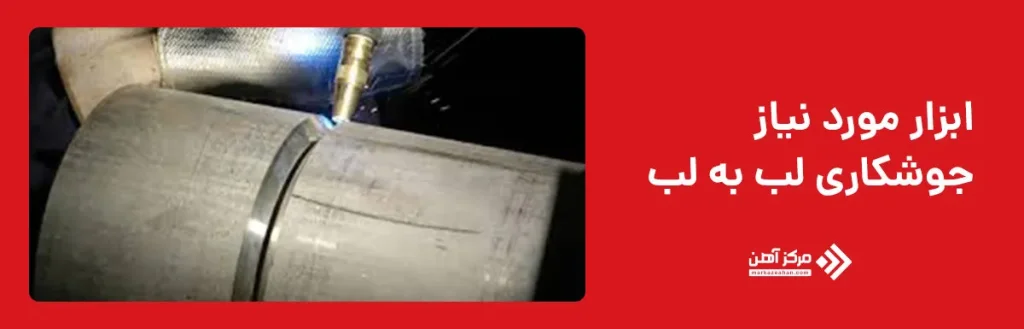 ابزار مورد نیاز جوشکاری لب به لب