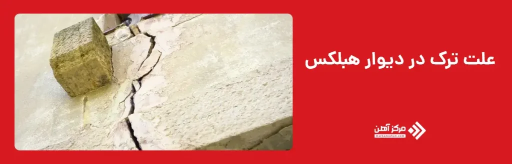 علت ترک در دیوار هبلکس