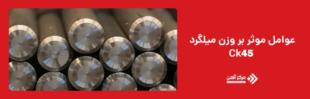 عوامل موثر بر وزن میلگرد Ck45