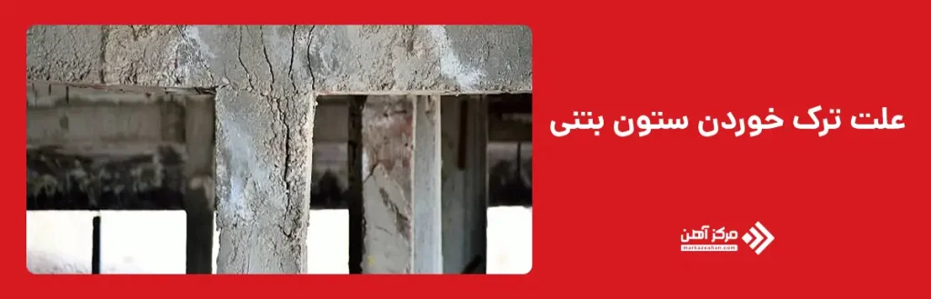 علت ترک خوردن ستون بتنی