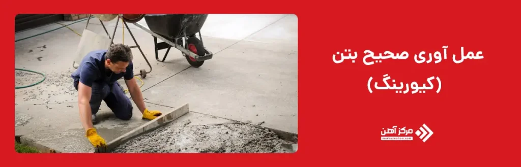 عمل آوری (کیورینگ) صحیح بتن
