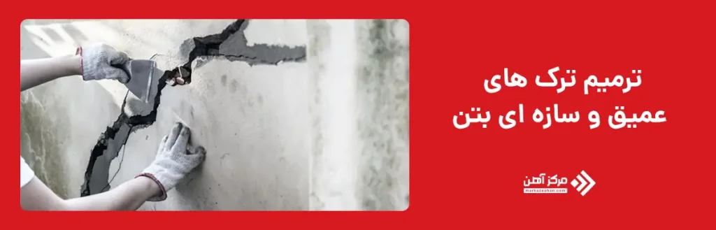 ترمیم ترک های عمیق و سازه ای بتن