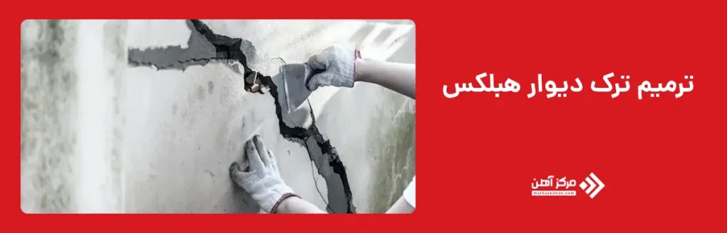 ترمیم ترک دیوار هبلکس