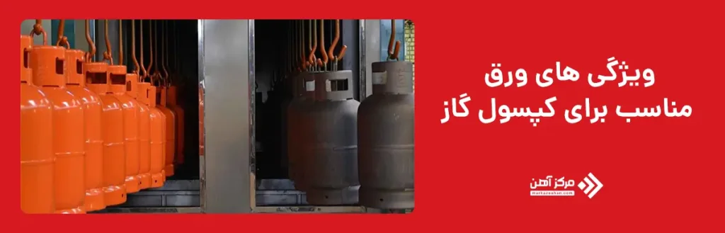 ویژگی های ورق مناسب برای کپسول گاز