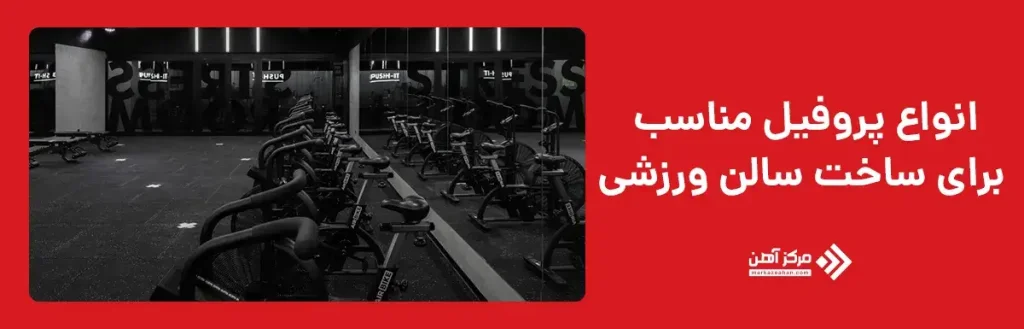 انواع پروفیل مناسب برای ساخت سالن های ورزشی