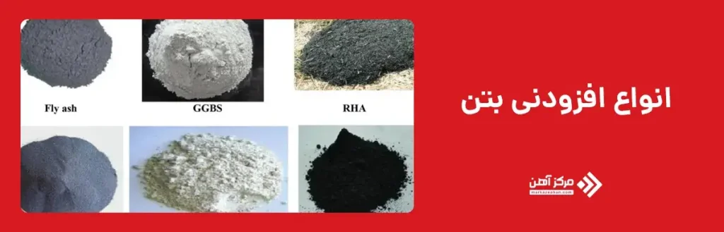 انواع افزودنی بتن