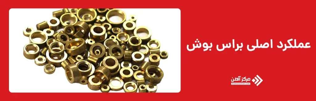 عملکرد اصلی براس بوش