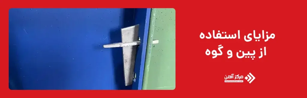 مزایای استفاده از پین و گوه