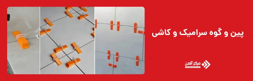 پین و گوه سرامیک و کاشی