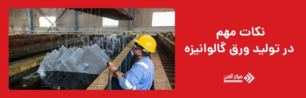 نکات مهم در تولید ورق گالوانیزه