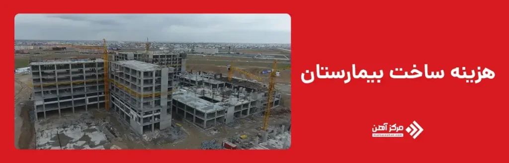 هزینه ساخت بیمارستان