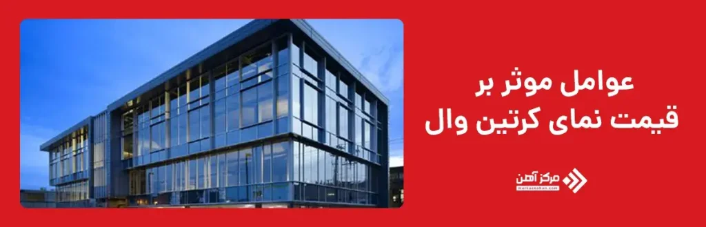 عوامل موثر بر قیمت نمای کرتین وال