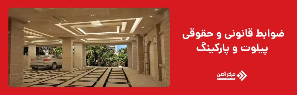 ضوابط قانونی و حقوقی پیلوت و پارکینگ