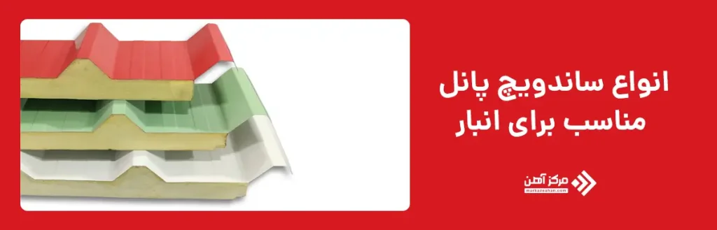 انواع ساندویچ پانل مناسب برای انبار