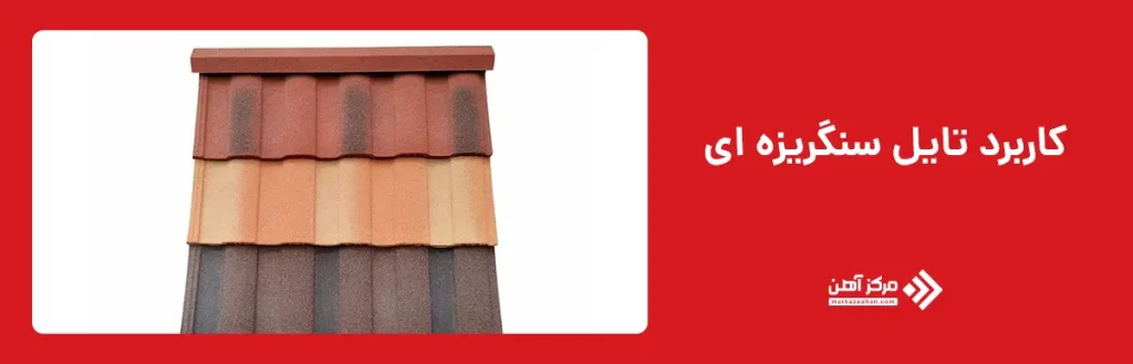 کاربرد تایل سنگریزه ای