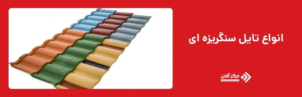 انواع تایل سنگریزهای