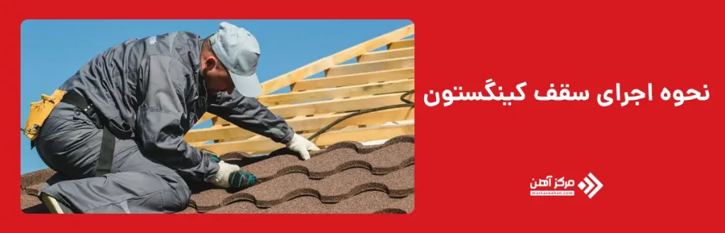 نحوه اجرای سقف کینگستون