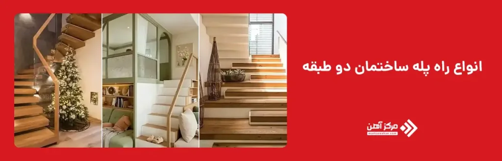 انواع راه پله ساختمان دو طبقه