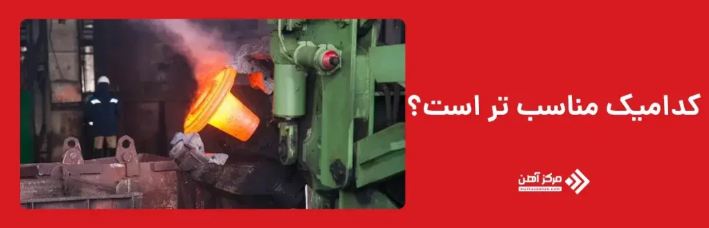 فورجینگ قالب بسته یا قالب باز برای تولید قطعه مناسب‌ تر است؟