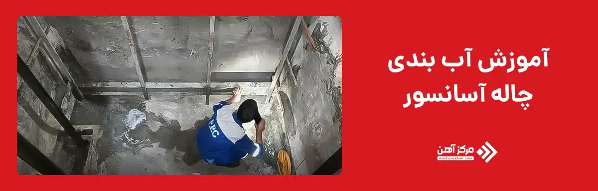 آموزش آب بندی چاله آسانسور