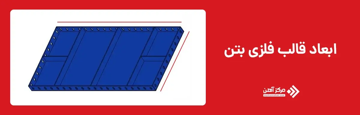 ابعاد قالب فلزی بتن مدولار