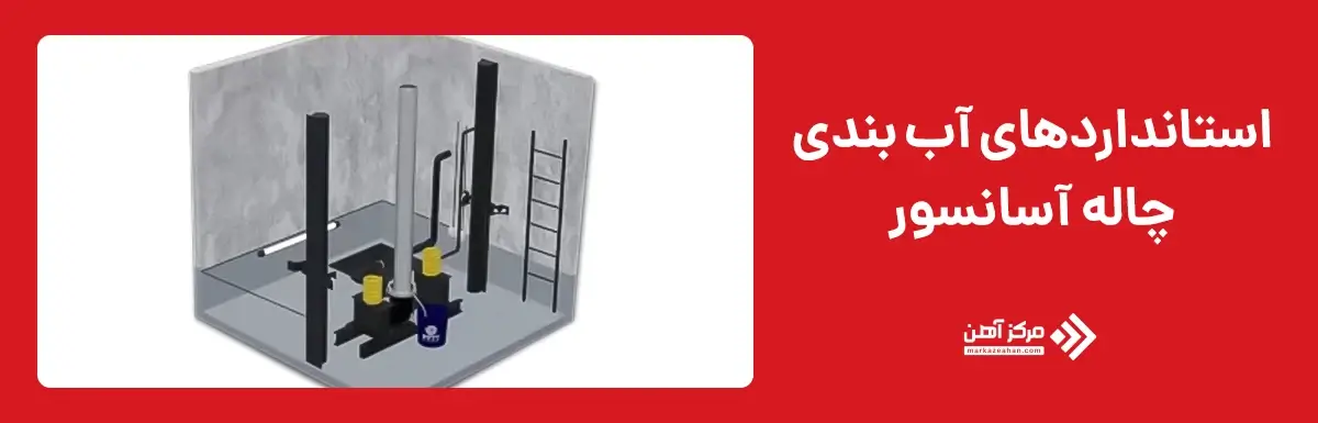 استانداردهای آب بندی چاله آسانسور