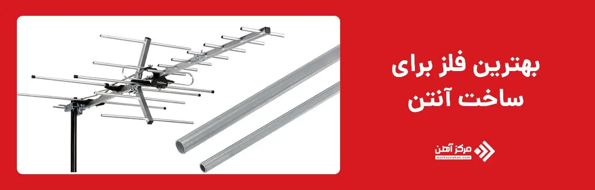 بهترین فلز برای ساخت آنتن