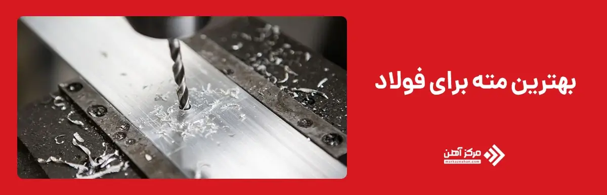 بهترین مته برای فولاد