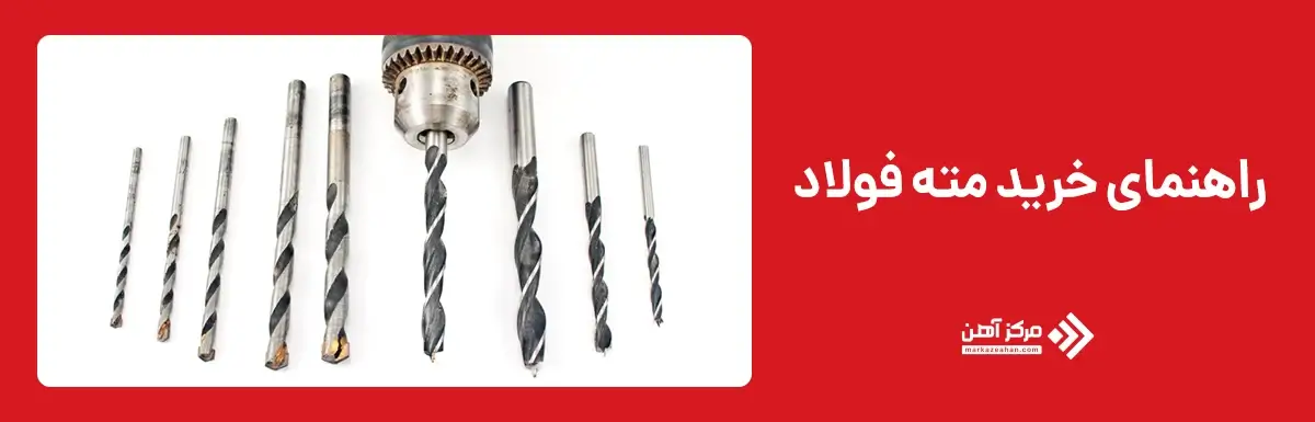 راهنمای خرید مته فولاد