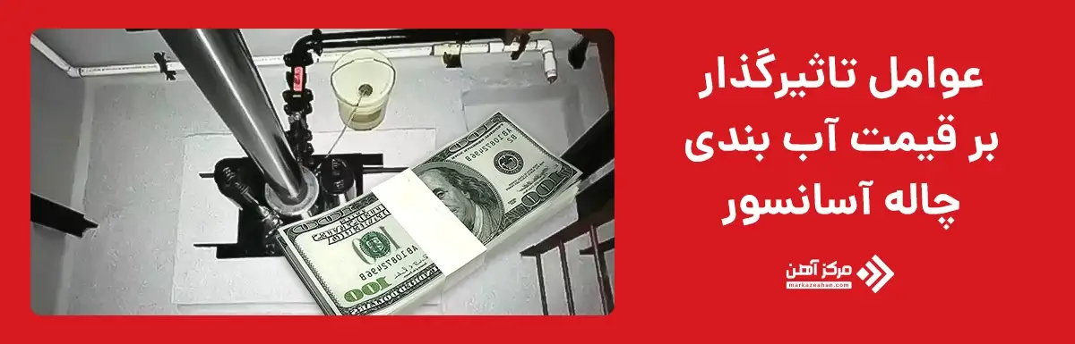 عوامل تاثیرگذار بر قیمت آب بندی چاله آسانسور