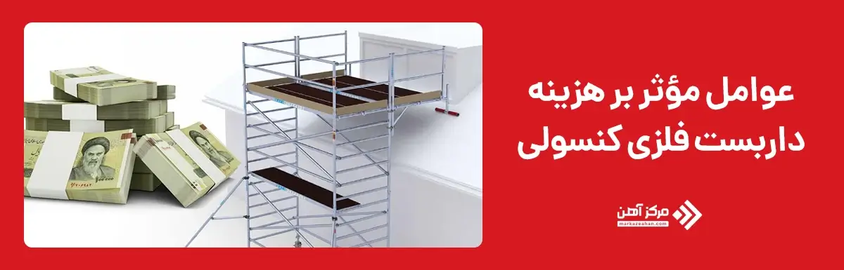 عوامل مؤثر بر هزینه داربست فلزی کنسولی