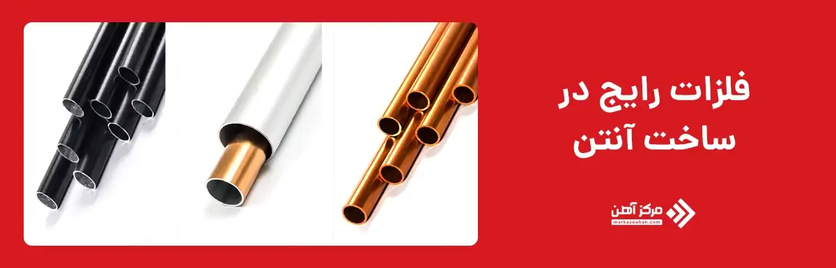 فلزات رایج در ساخت آنتن