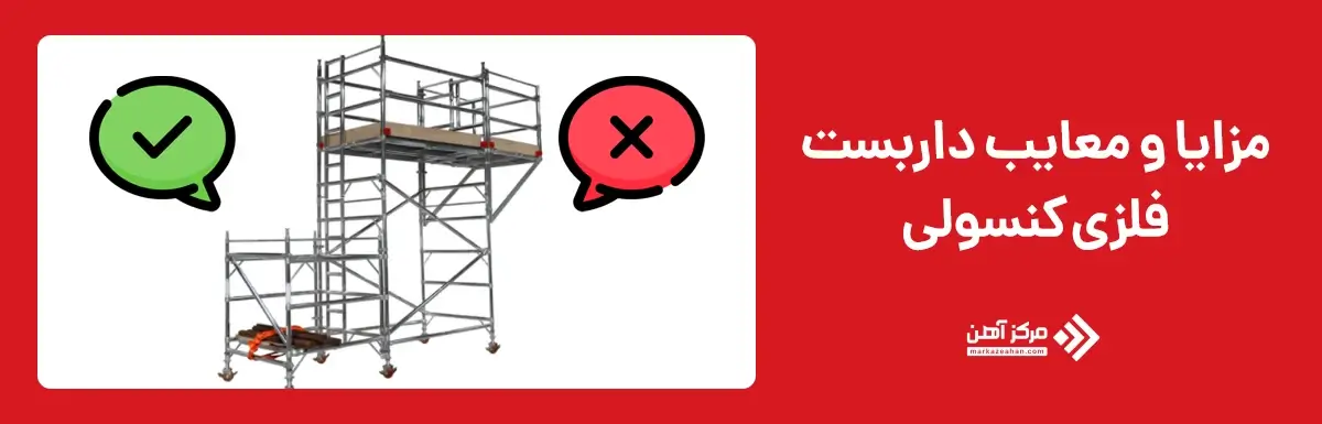 مزایا و معایب داربست فلزی کنسولی
