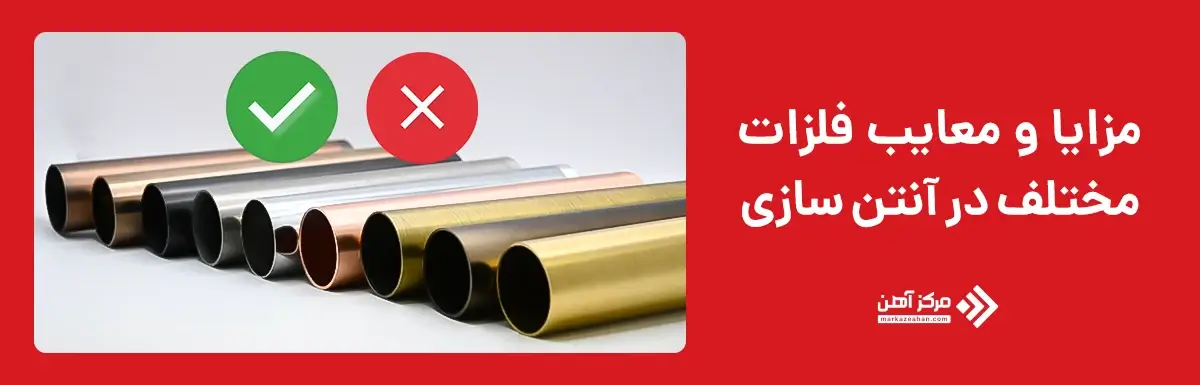 مزایا و معایب استفاده از فلزات مختلف در آنتن سازی