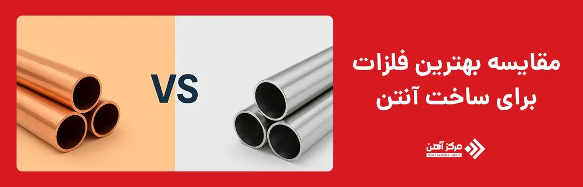 مقایسه بهترین فلزات برای ساخت آنتن