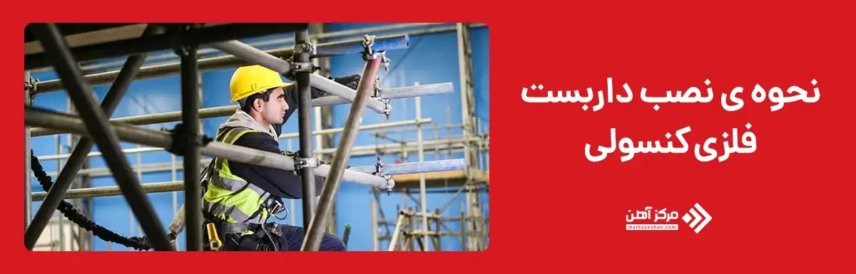 نحوه ی نصب داربست فلزی کنسولی