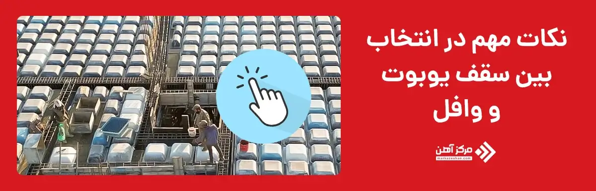 نکات مهم در انتخاب بین سقف یوبوت و وافل