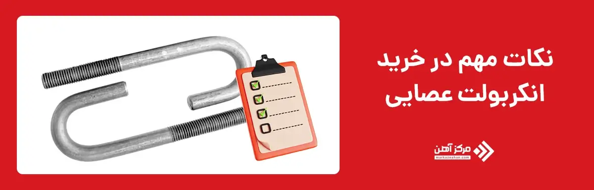 نکات مهم در خرید انکر بولت عصایی