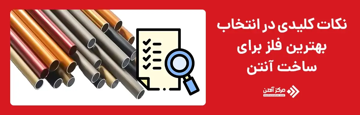 نکات کلیدی در انتخاب بهترین فلز برای ساخت آنتن