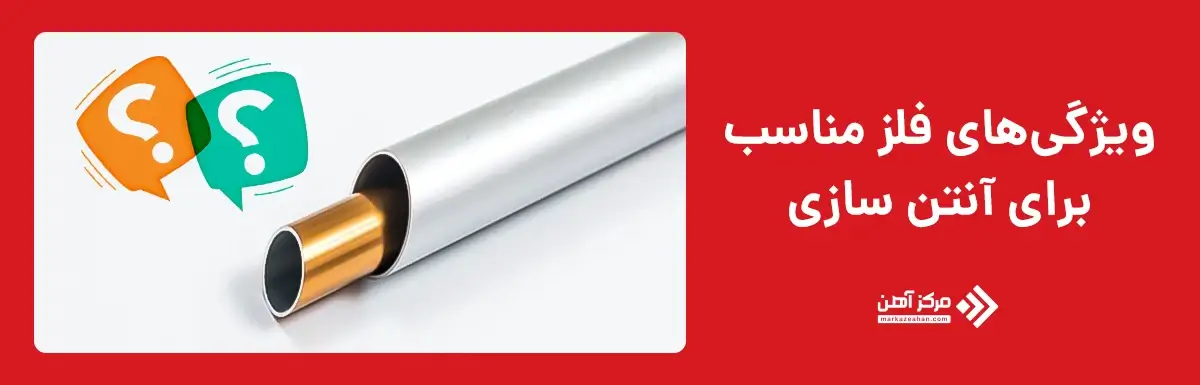 ویژگی های فلز مناسب برای آنتن سازی